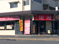 中国家庭料理　謝謝