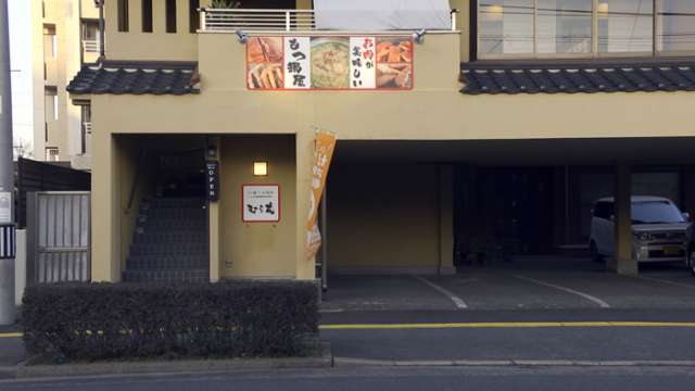 もつ鍋とお肉処　むら花