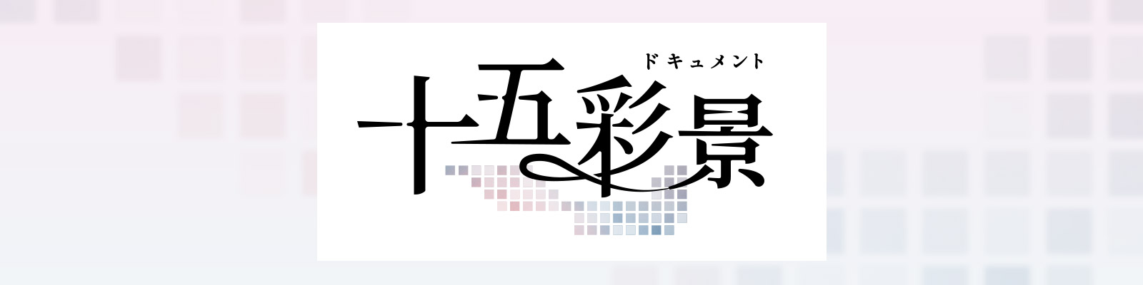 十五彩景