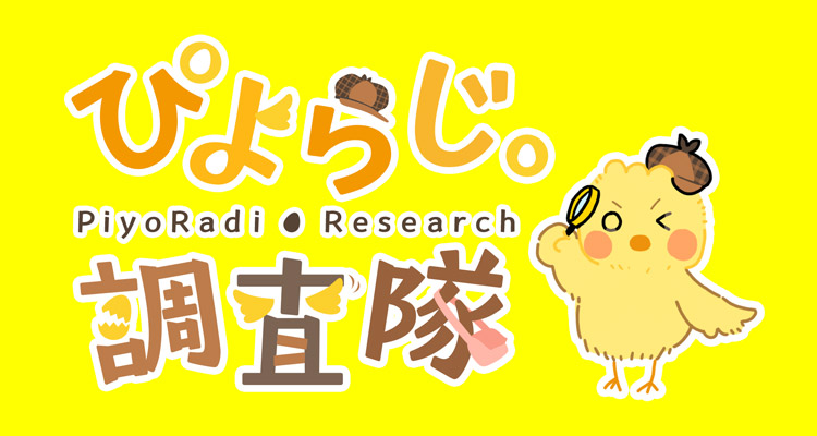 ぴよらじ。調査隊