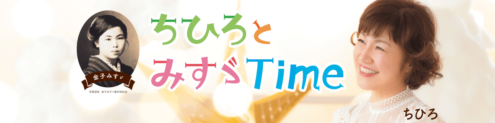 ちひろとみすゞTime