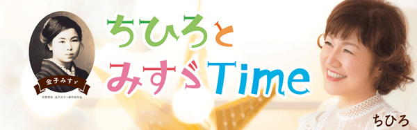 ちひろとみすゞTime