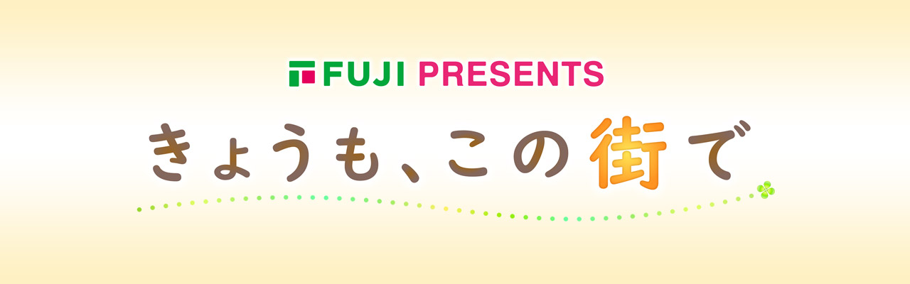 きょうも、この街で