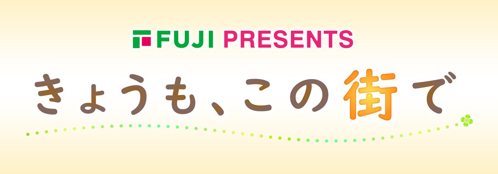 きょうも、この街で