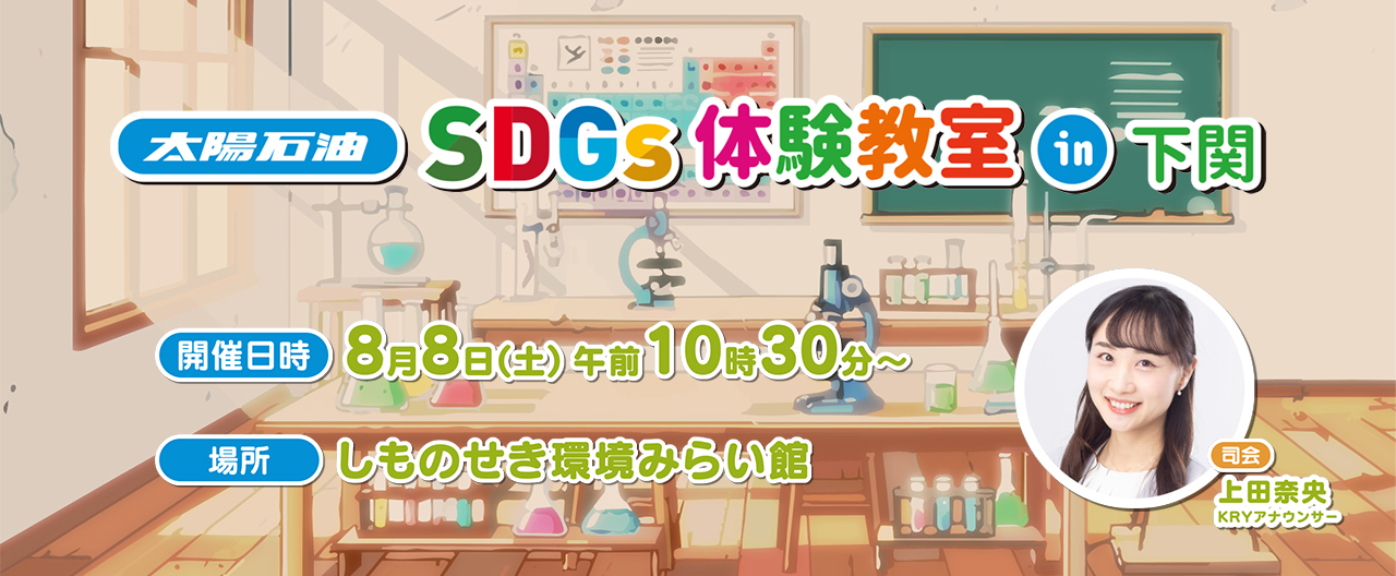 SDGs体験教室in下関