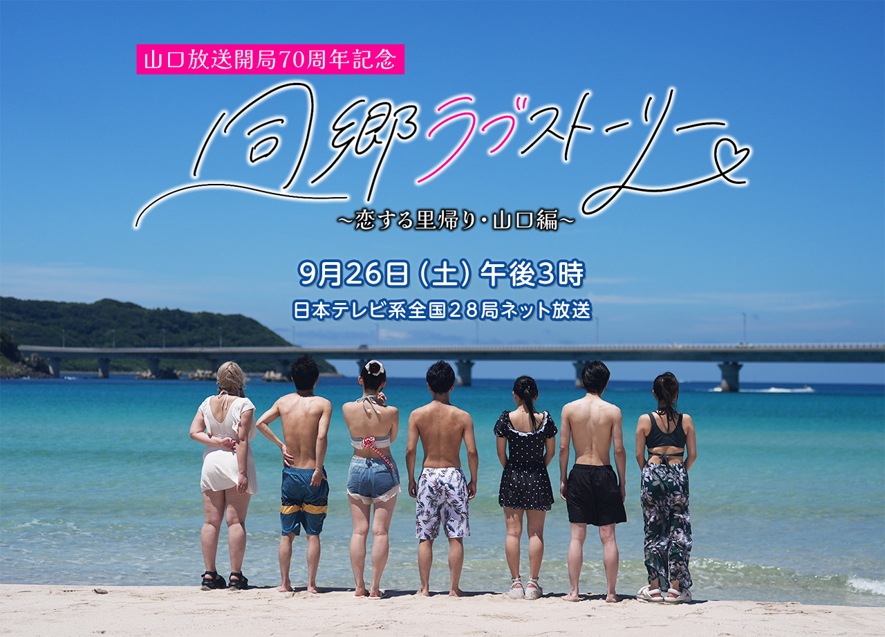 同郷ラブストーリー～恋する里帰り 山口編～