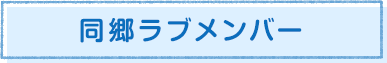 同郷ラブメンバー