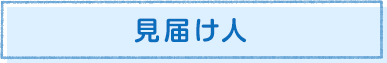 見届け人