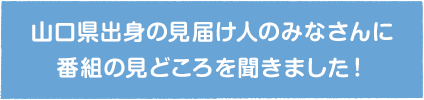 番組の見どころ