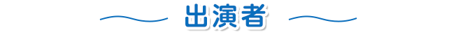 出演者