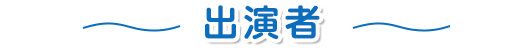 出演者