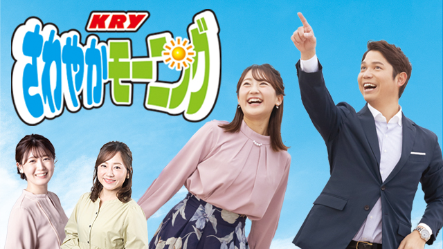 KRYさわやかモーニング