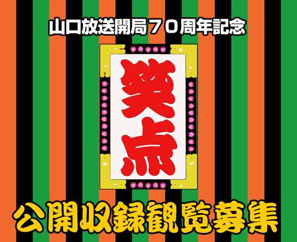 山口放送開局70周年 笑点公開収録観覧募集