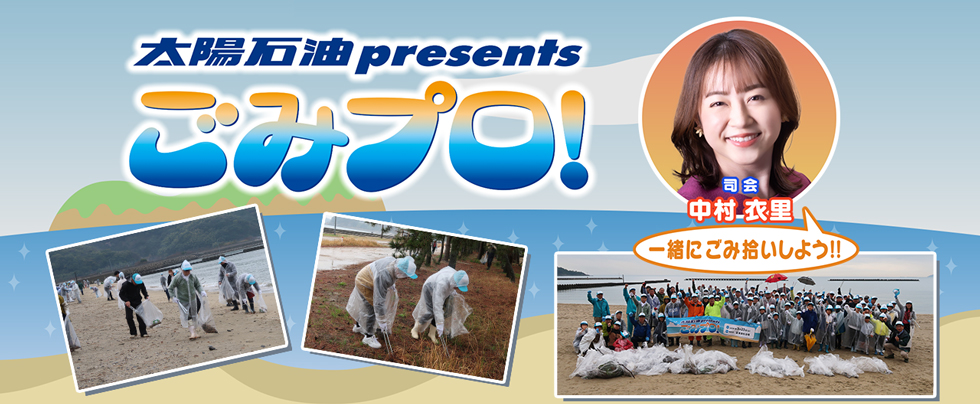 ごみプロ！inサザンセト伊保庄マリンパーク