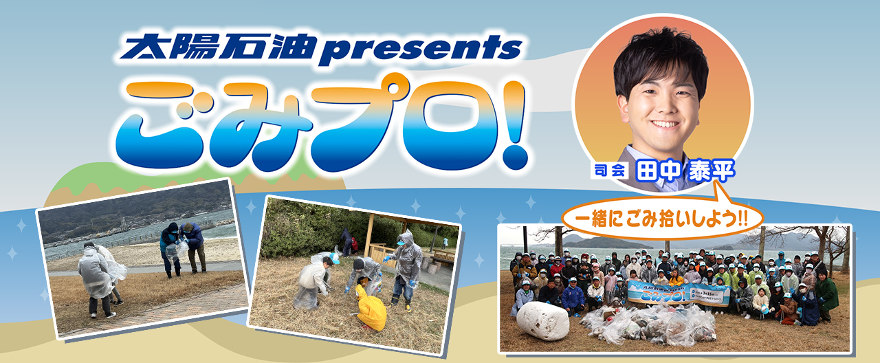 ごみプロ！in菊ヶ浜海水浴場