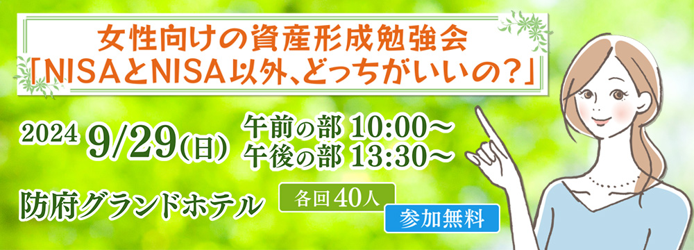 女性向けの資産形成勉強会「NISAとNISA以外、どっちがいいの？」