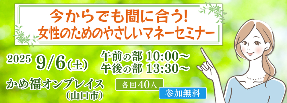 今からでも間に合う！女性のためのやさしいマネーセミナー