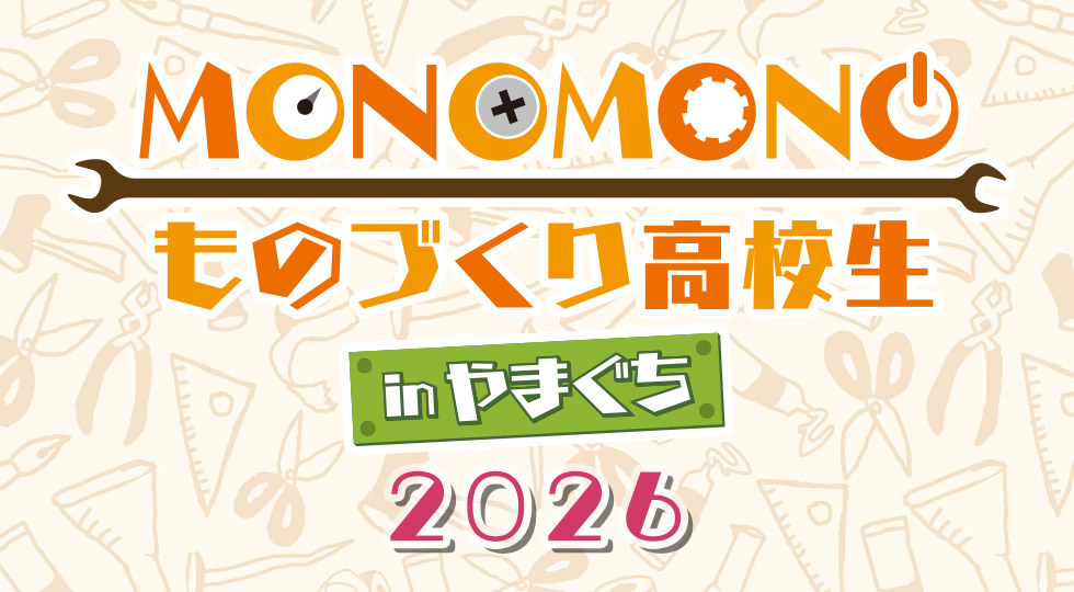 mono mono ものづくり高校生inやまぐち 2026