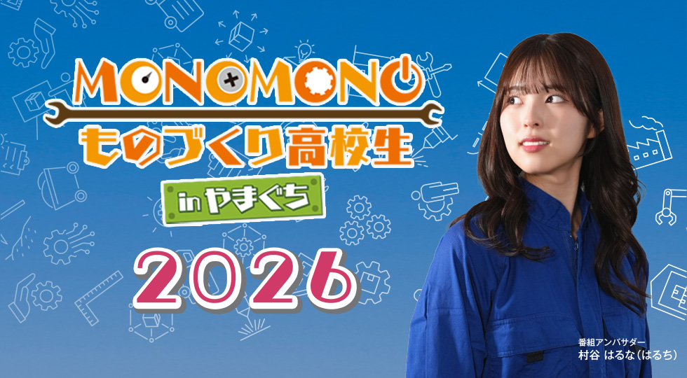 mono mono ものづくり高校生inやまぐち 2026
