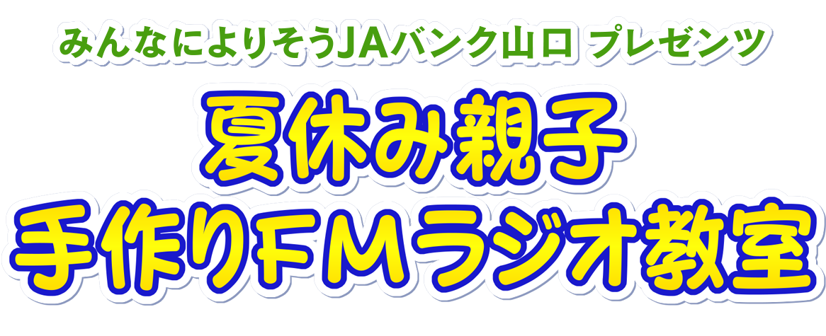 親子手作りFMラジオ教室