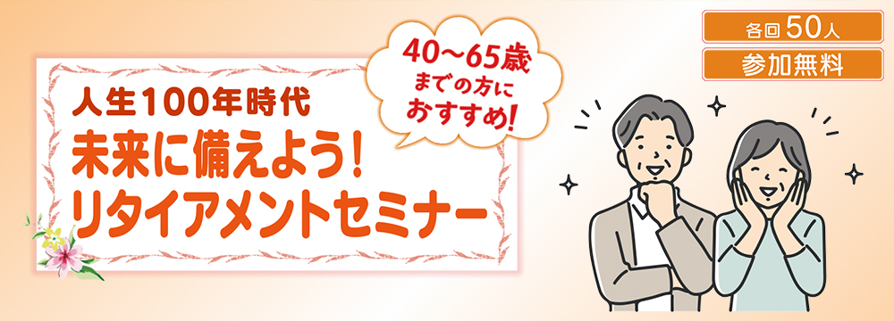 リタイアメントセミナー