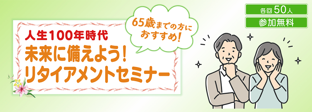 リタイアメントセミナー