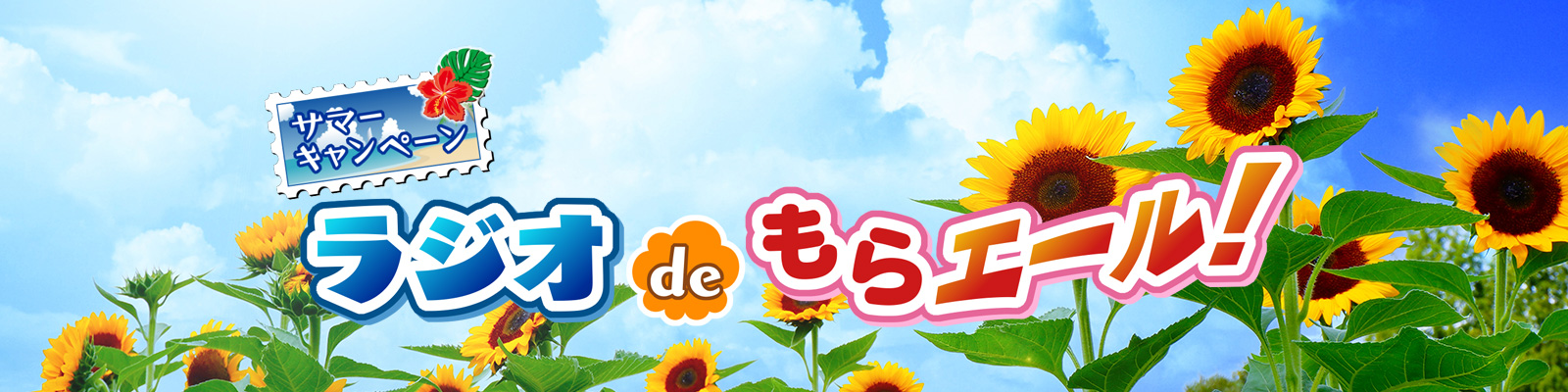 ラジオdeもらエール！