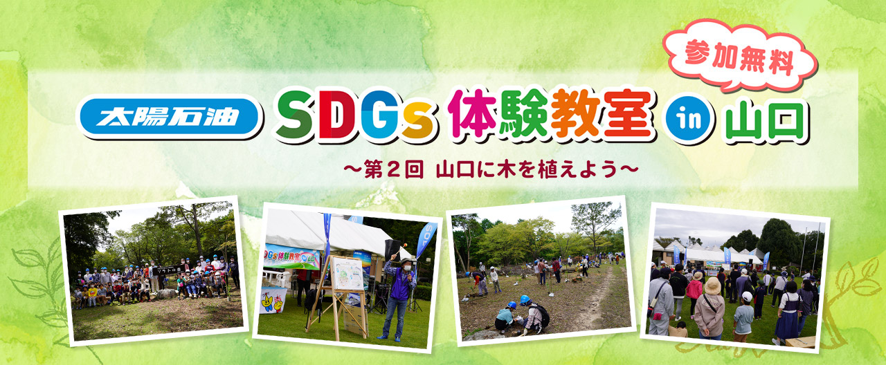 SDGs体験教室in山口