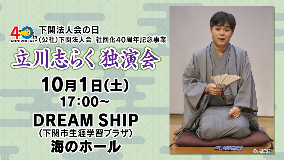 立川志らく独演会