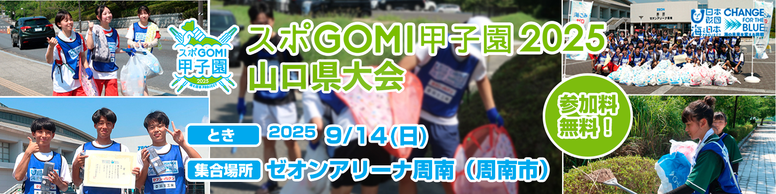 スポGOMI甲子園