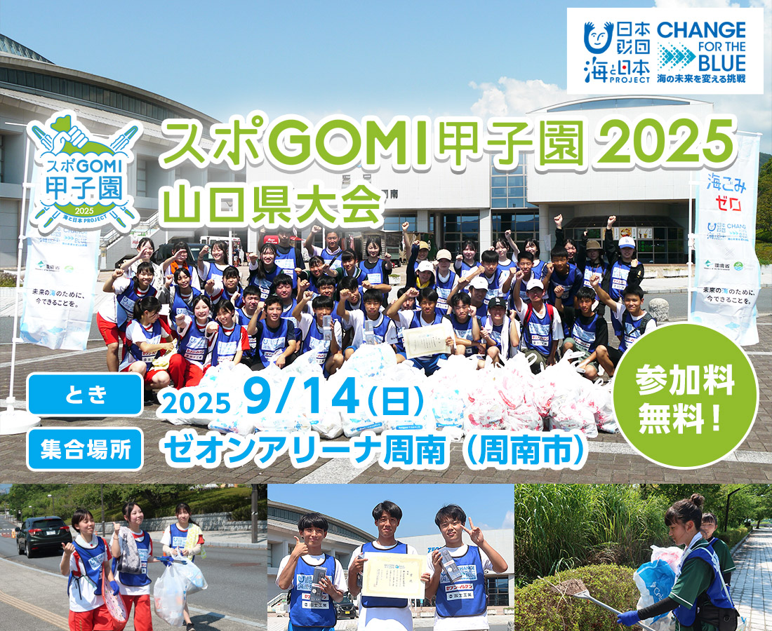 スポGOMI甲子園