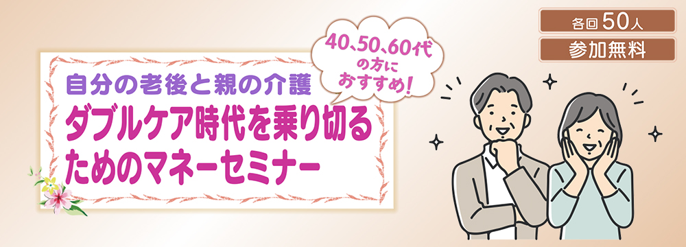 ダブルケア時代を乗り切るためのマネーセミナー