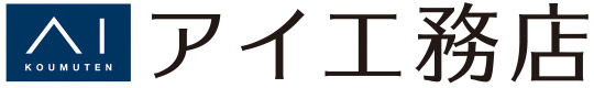 株式会社アイ工務店