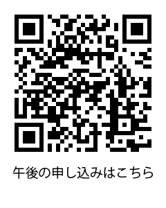 午後の応募はこちら