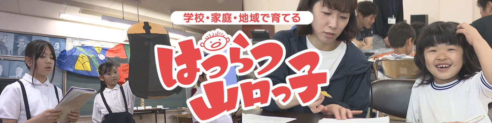 はつらつ山口っ子