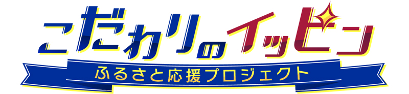 こだわりのイッピン