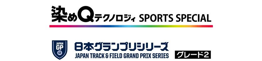 染めQテクノロジィ SPORTS SPECIAL日本グランプリシリーズグレード2　 