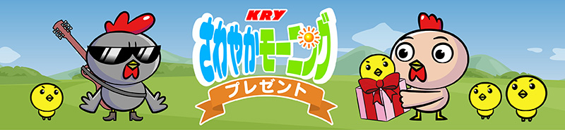 さわやかモーニング プレゼント