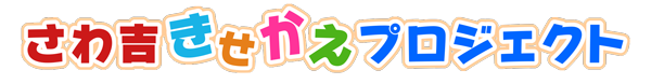 さわ吉きせかえプロジェクト