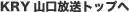 KRY 山口トップへ