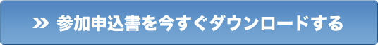 参加申込書を今すぐダウンロードする