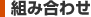 組み合わせ