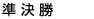 準決勝