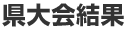 県大会結果
