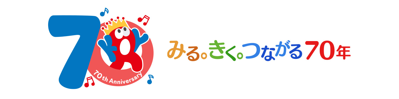 開局70周年