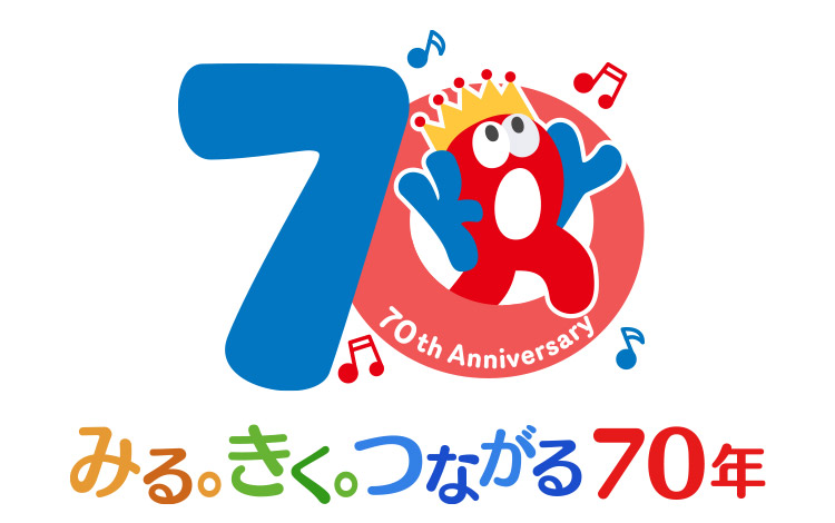 開局70周年