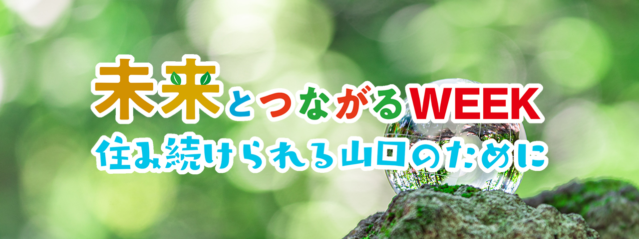 未来とつながるWEEK